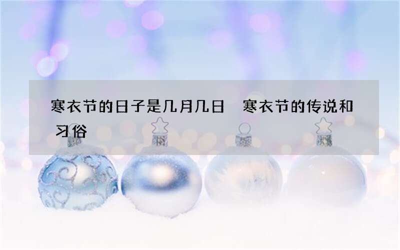 寒衣节的日子是几月几日 寒衣节的传说和习俗